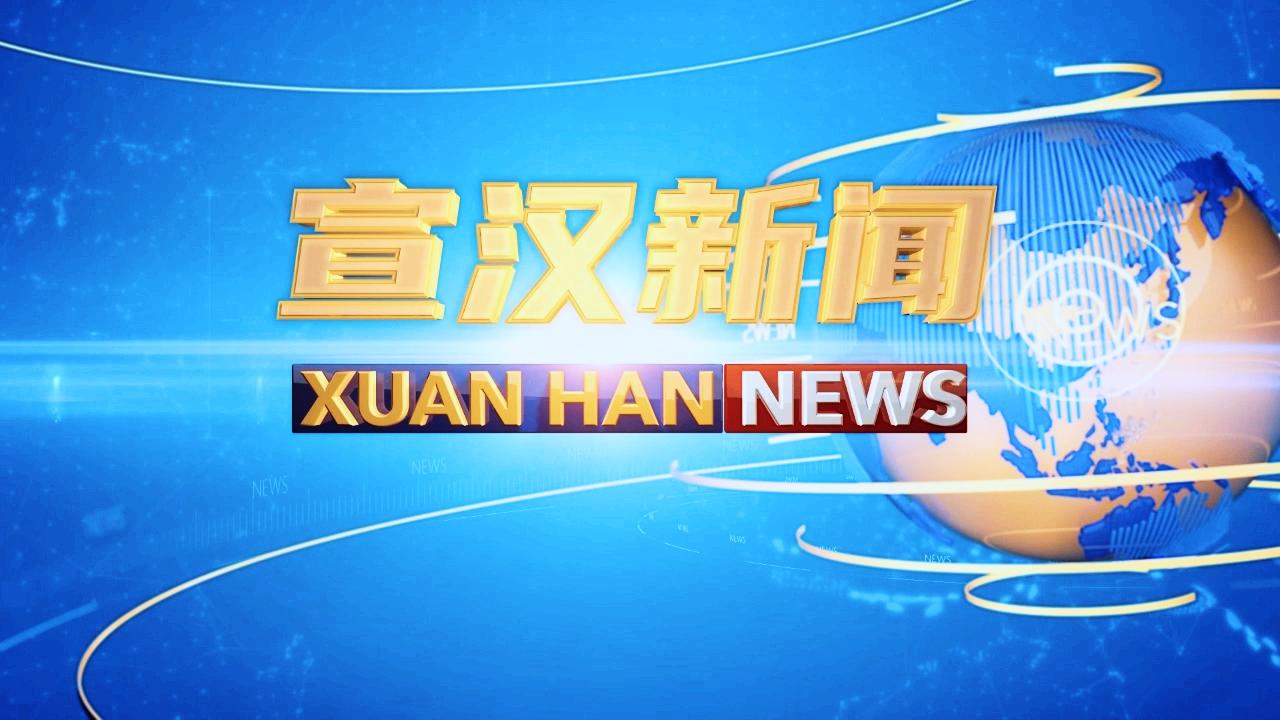 宣汉新闻2025年11月06日